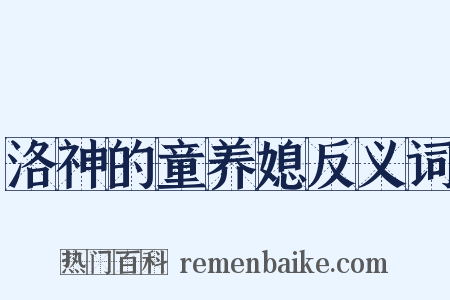 洛神的童养媳反义词是什么意思的图片
